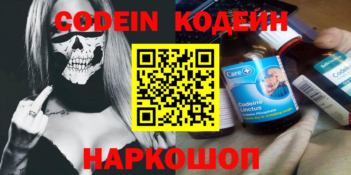 Ставрополь  Кодеин напиток Lean (лин)  Вход с VPN  Codein Purple Drank 